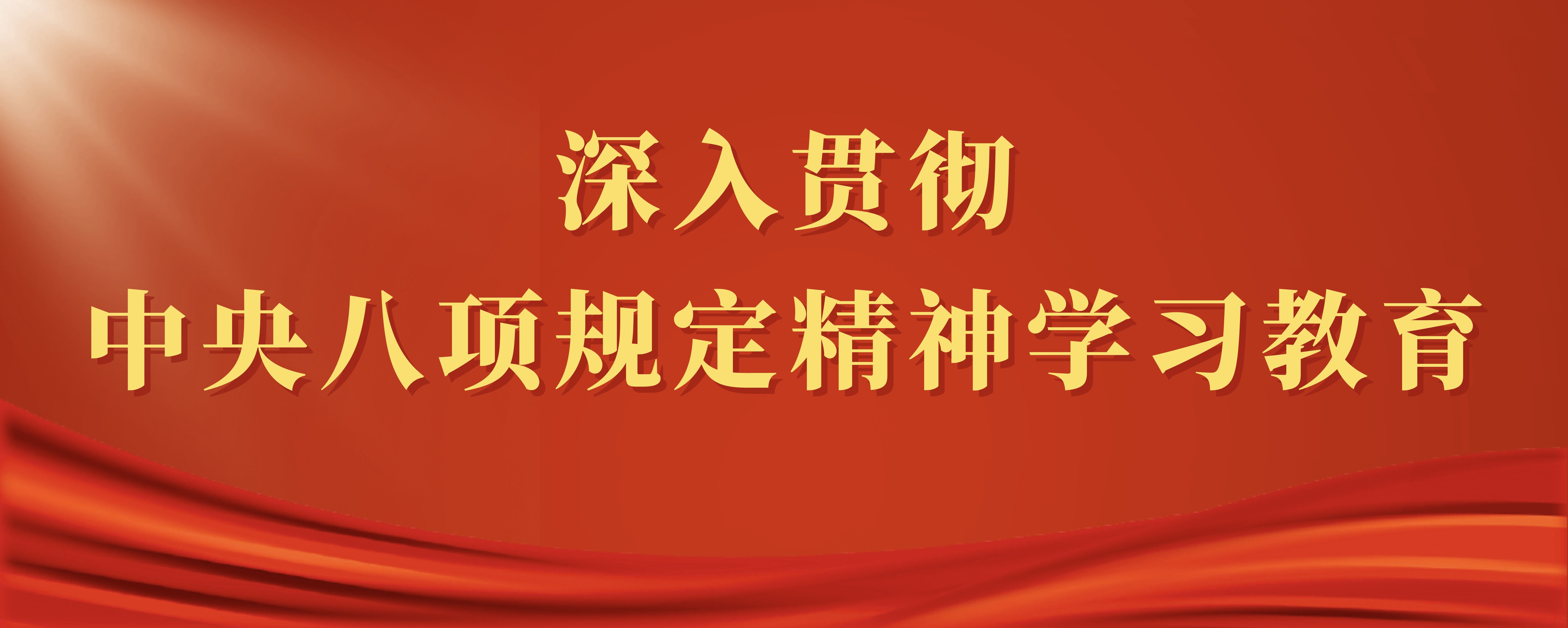 深入贯彻中央八项规定精神学习教育