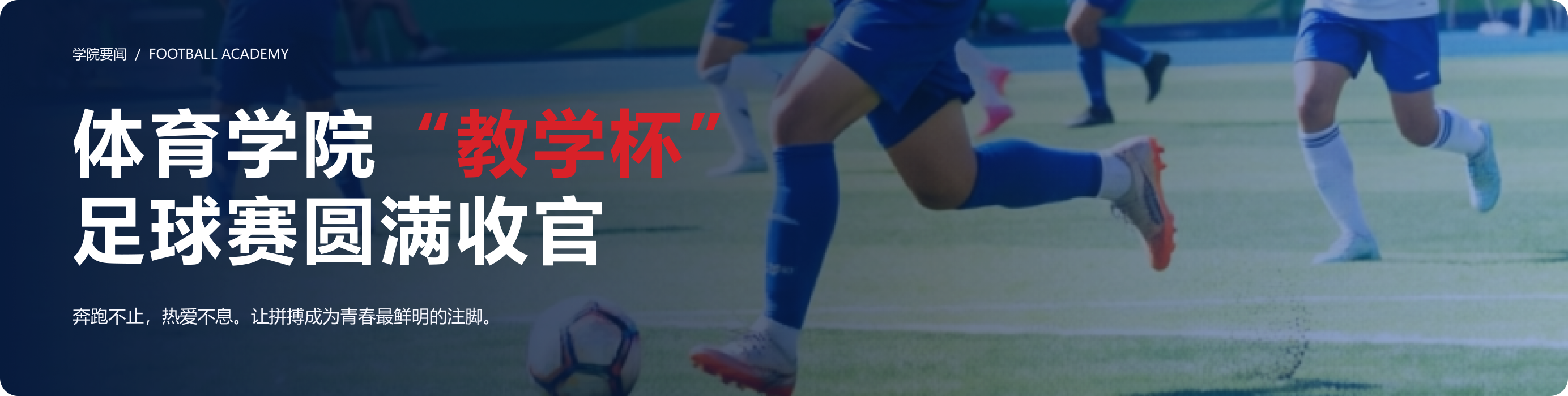 体育学院“教学杯”足球赛圆满收官