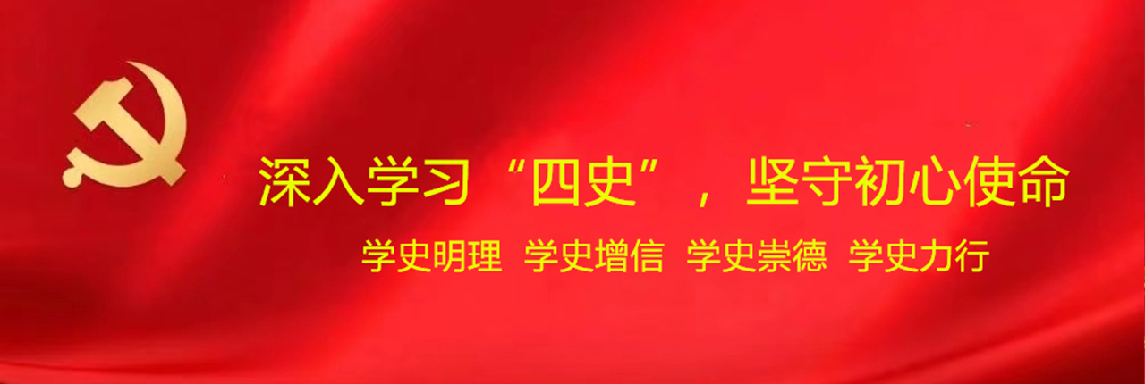 深入学习“四史”，坚守初心使命
