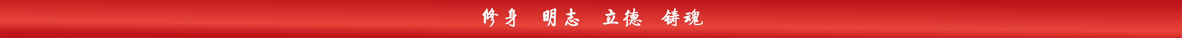 修身 明志 立德 铸魂